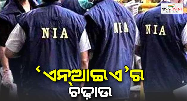 Khabar Odisha:NIA-conducts-raids-in-Muzaffarpur-Saran-and-Vaishali-in-AK-47