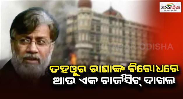 Khabar Odisha:NIA-files-chargesheet-against-accused-Tahawwur-Rana