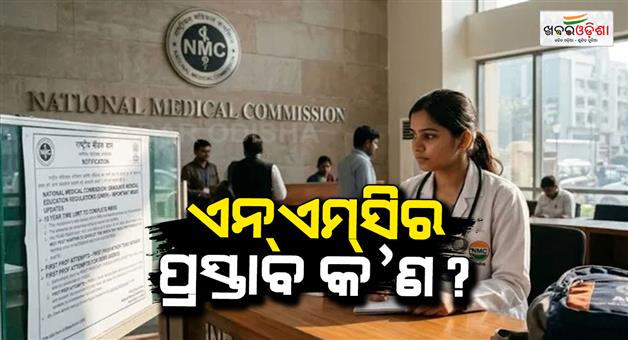 Khabar Odisha:NMC-proposes-10-year-time-limit-to-complete-MBBS