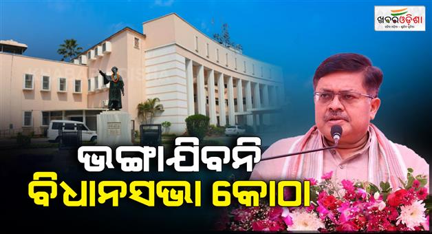 Khabar Odisha:Naa-Tala-and-Rajiv-Bhavan-will-be-demolished-but-the-current-Assembly-will-not-be-demolished