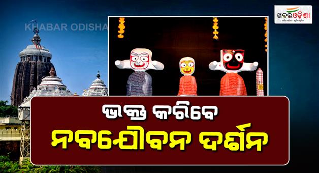 Khabar Odisha:Nabajaubana-darshan-of-Lord-Jagannath-today