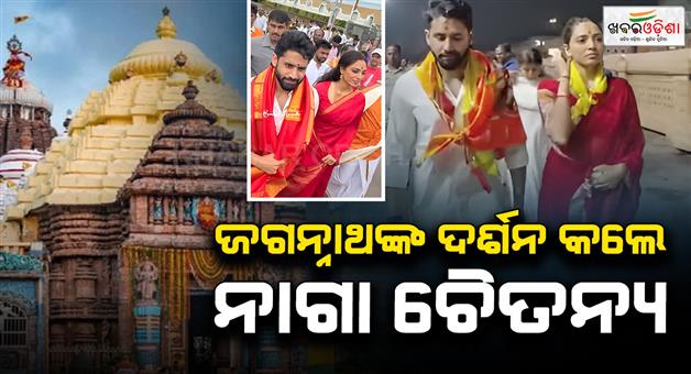 Khabar Odisha:Naga-Chaitanya-and-his-wife-Sovita-had-darshan-of-Lord-Jagannath