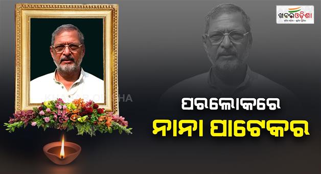Khabar Odisha:Nana-Patekar-passes-away-shadow-of-grief-over-Bollywood
