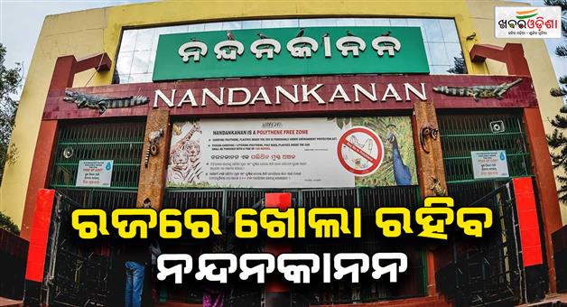 Khabar Odisha:Nandankanan-Deputy-Directors-decision-for-the-last-week-Nandankanan-will-be-open-on-Monday