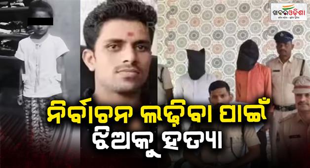 Khabar Odisha:Nanded-man-kills-daughter-in-Telangana-Nizamabad-to-contest--elections