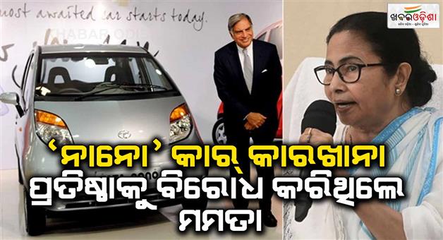 Khabar Odisha:Nano-car-plant-could-not-be-set-up-in-Bengal-because-of-Mamata-Banerjee