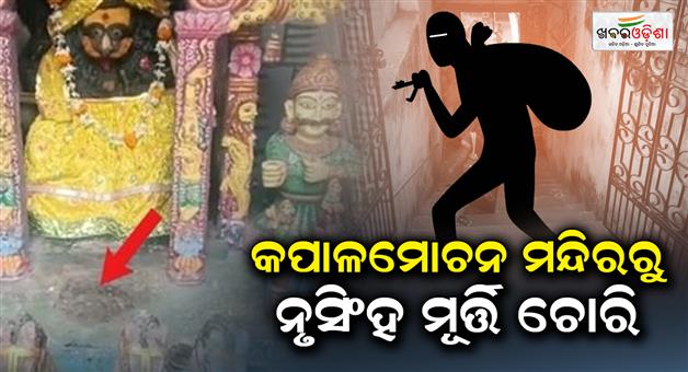 Khabar Odisha:Narasingha-statue-stolen-from-Kapalmochan-temple