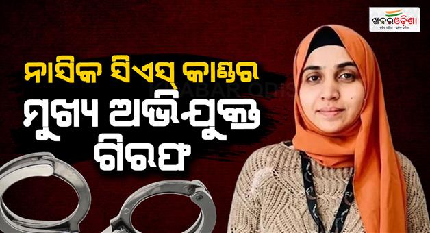 Khabar Odisha:Nashik-TCS-Nida-Khan-main-accused-in-conversion-case-arrested