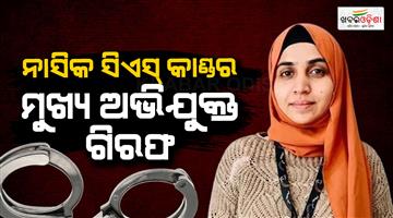 Khabar Odisha:Nashik-TCS-Nida-Khan-main-accused-in-conversion-case-arrested