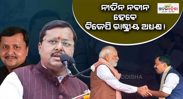 Khabar Odisha:National-Nitin-Naveen-unopposed-BJP-president-takes-charge-today