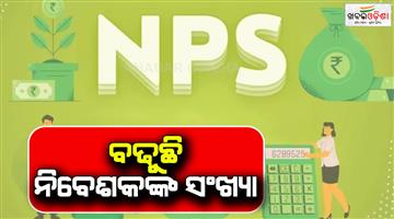 Khabar Odisha:National-Pension-System-gave-36-percent-return-in-one-year-check-NPS-details