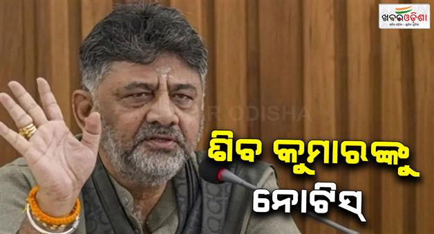 Khabar Odisha:National-herald-case-notice-to-DK-Shivakumar