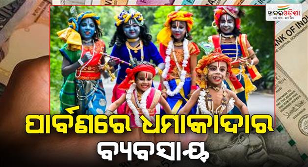 Khabar Odisha:Nationwide-Janmastami-sales-Rs-25000-crore-accepted