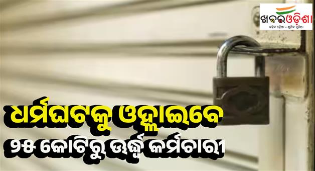 Khabar Odisha:Nationwide-workers-strike-labour-protest-against-government