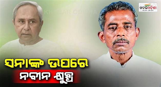 Khabar Odisha:Naveens-sharp-jab-at-Sana-mahakud-and-says-you-towards-to-BJP