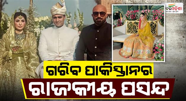 Khabar Odisha:Nawaz-family-Royal-wedding-Indian-designer-lehenga-become-topic-of-discussion