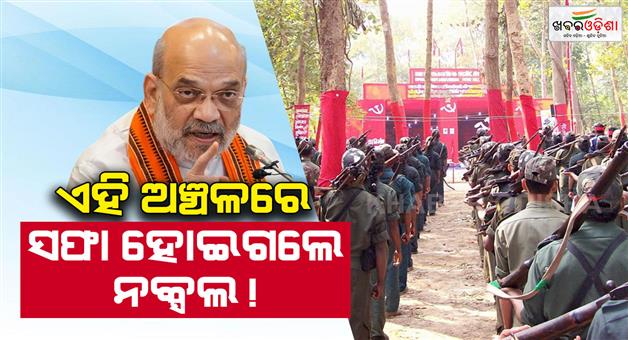 Khabar Odisha:Naxalism-eradicated-from-Bokaro-as-Amit-Shah-claims-top-Maoists-killed