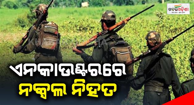 Khabar Odisha:Naxals-is-killed-in-the-encounter