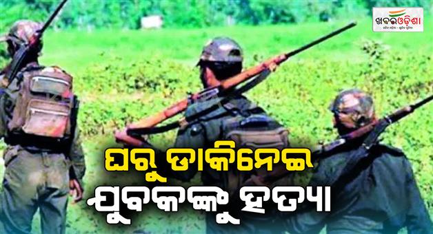 Khabar Odisha:Naxals-killed-the-young-man-by-calling-him-from-home