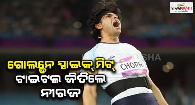Khabar Odisha:Neeraj-Chopra-clinches-golden-spike-title-with-8529m-throw-in-Ostrava