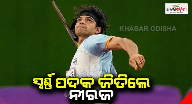 Khabar Odisha:Neeraj-Chopra-wins-gold-medal-at-Paavo-Nurmi-games-in-Finland