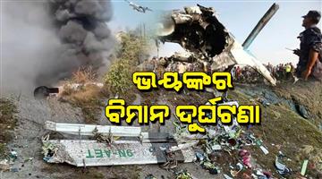 Khabar Odisha:Nepal-Plane-Crash-all-passengers-dead