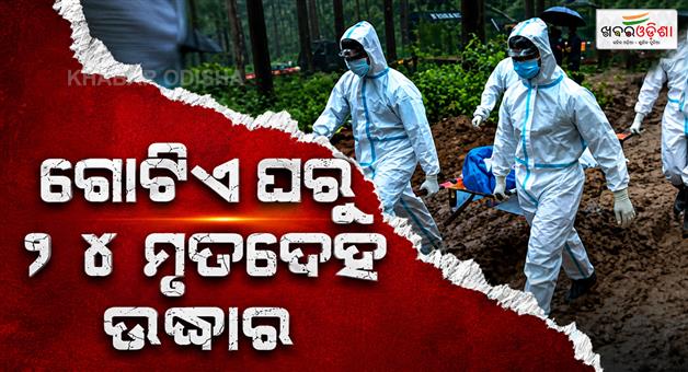 Khabar Odisha:Nepal-floods-24-bodies-found-in-one-house-toll-rises