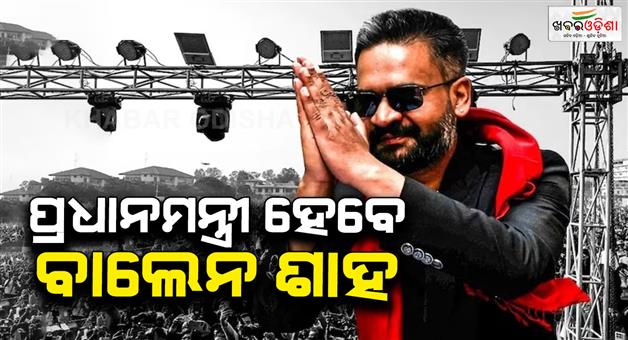 Khabar Odisha:Nepal-vote-counting-Balendra-Shah