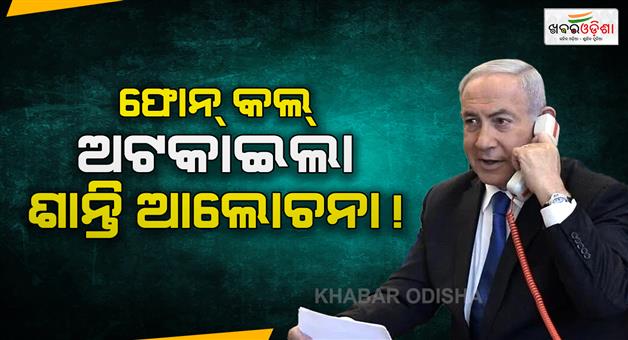 Khabar Odisha:Netanyahu-phone-call-changed-everything-US-Iran-talked-peace-in-Pakistan