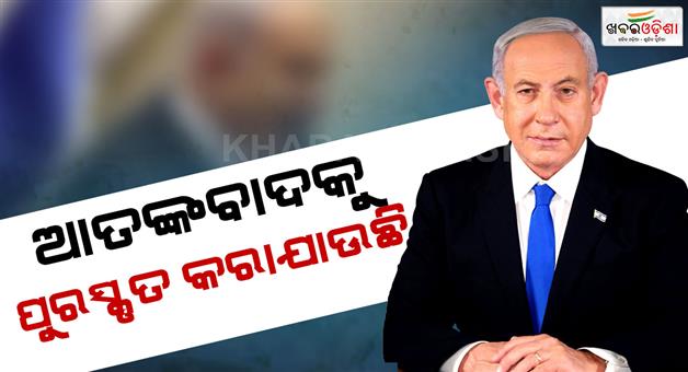 Khabar Odisha:Netanyahu-to-UK-Canada-on-Palestine-says-rewarding-terror