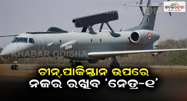 Khabar Odisha:Netra-1-to-join-Air-Force-to-tighten-security-on-China-Pakistan-border