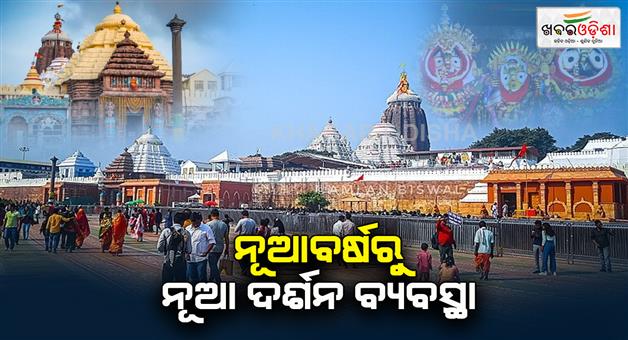 Khabar Odisha:New-Darshan-system-in-the-temple-from-New-Year-New-rules-will-be-strict