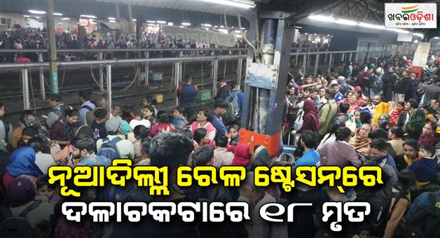 Khabar Odisha:New-Delhi-railway-station-as-crowds-surge-for-Prayagraj-trains-four-women-faint