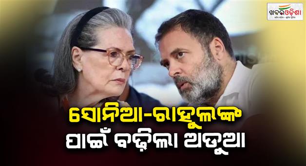 Khabar Odisha:New-FIR-filled-against-Sonia-Rahul-Gandhi-in-National-Herald-case