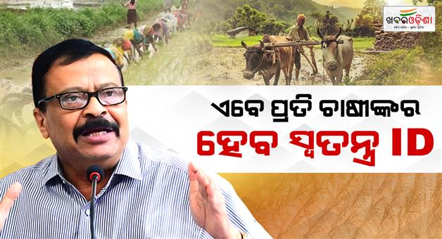 Khabar Odisha:New-Identity-For-Odisha-Farmers-Agristack-IDs-To-Simplify-Access-To-Govt-Schemes