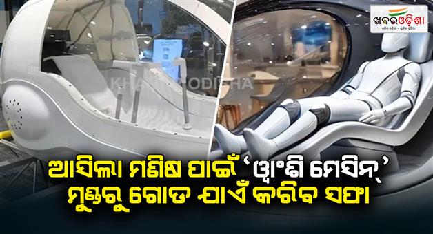 Khabar Odisha:New-Japanese-invention-human-washing-machine-launched-machine-that-will-clean-a-person-completely-like-clothes-in-15-minutes