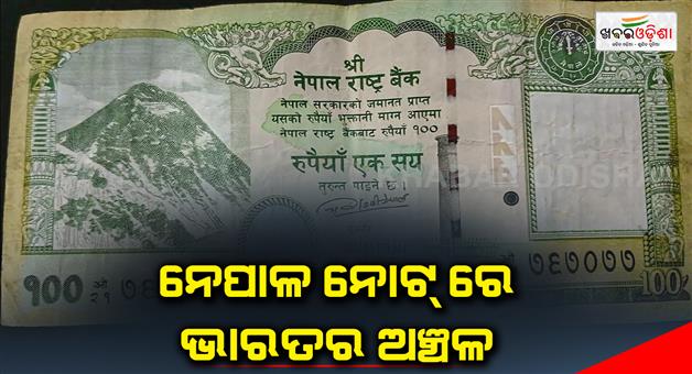 Khabar Odisha:New-Map-On-Nepals-100-Rupee-Note-To-Have-Indian-Areas