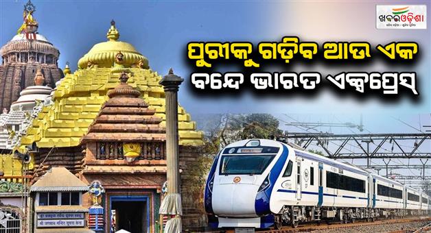 Khabar Odisha:New-Vande-Bharat-train-services-to-Puri-and-new-train-for-Jaipur