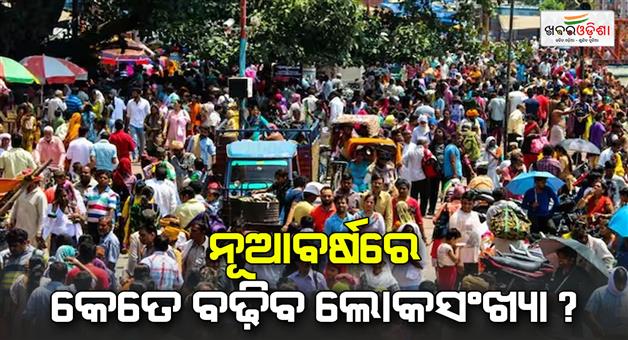 Khabar Odisha:New-Year-2025-US-shocking-report-on-world-population-on-first-day