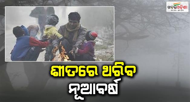 Khabar Odisha:New-Year-2025-will-be-welcomed-with-rain-and-cold