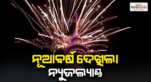 Khabar Odisha:New-Year-celebrations-have-begun-in-Auckland-the-capital-of-New-Zealand