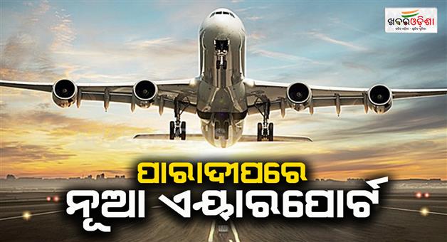 Khabar Odisha:New-airport-to-be-built-in-Paradip