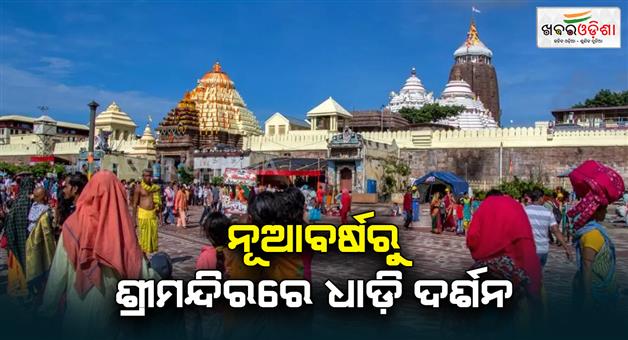 Khabar Odisha:New-arrangement-from-New-Year-The-process-of-darshan-will-start-in-the-temple-from-January