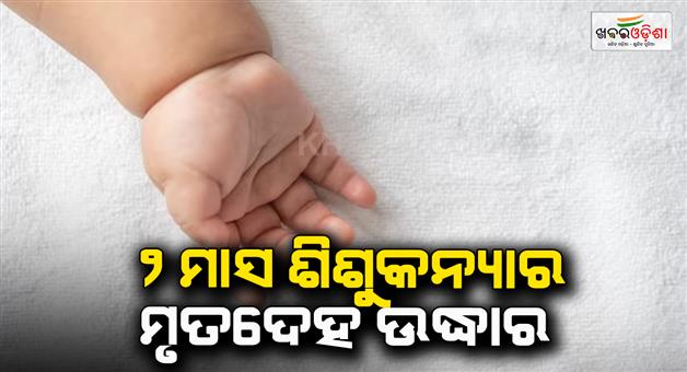 Khabar Odisha:New-born-chid-deadbody-rescued