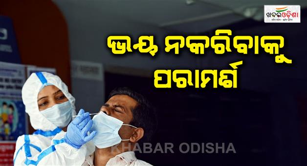 Khabar Odisha:New-cases-updated-coronavirus-new-variant-as-ICMR-guidelines
