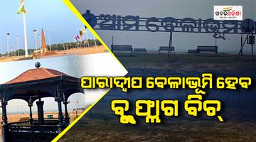 Khabar Odisha:New-chapter-in-tourism-Blue-Flag-beach-to-be-built-in-Paradip-work-to-be-completed-by-end-of-September