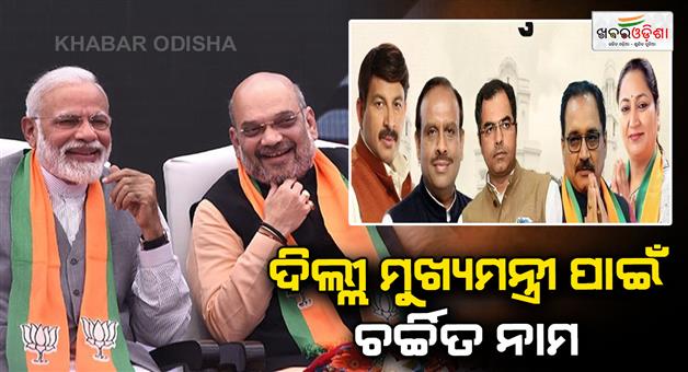 Khabar Odisha:New-chief-minister-of-Delhi-will-be-announced-today