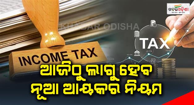 Khabar Odisha:New-income-tax-rules-will-come-into-force-from-today