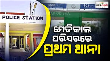 Khabar Odisha:New-police-station-to-open-in-SCB-Medical-Complex-Action-after-DCPs-review