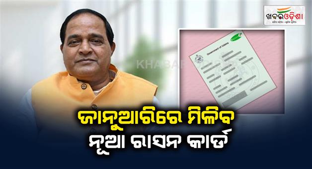 Khabar Odisha:New-ration-card-in-january-says-Food-Suppliers-Consumer-Welfare-minister